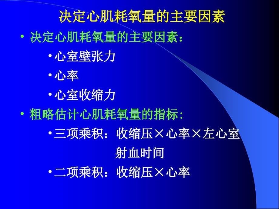 抗心绞痛药目的要求_第5页