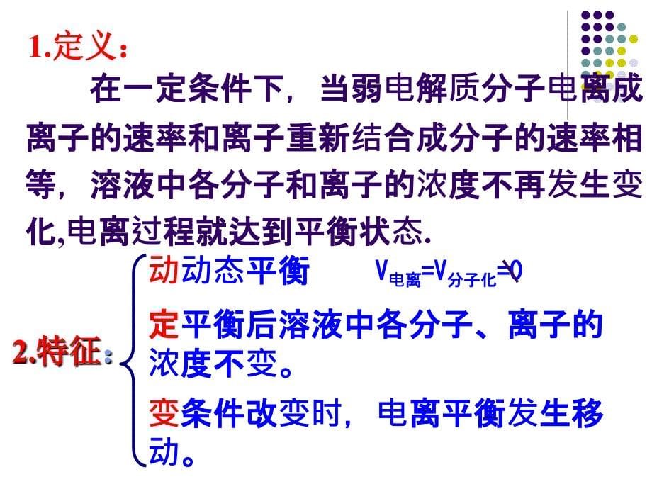 电离平衡的影响因素课件.ppt_第5页