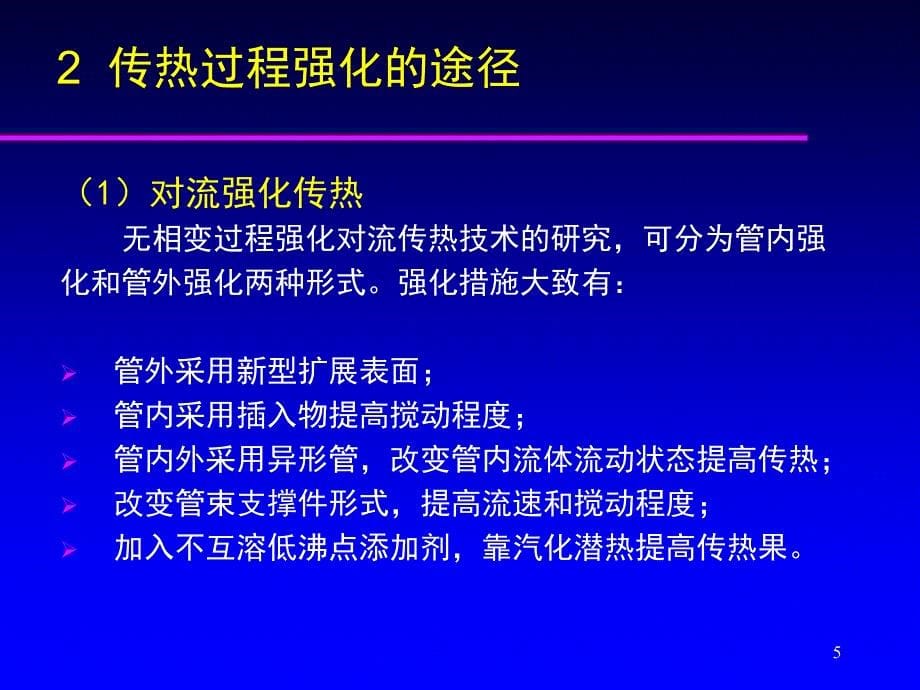 强化传热技术及高效节能设备(华谊交流)_第5页