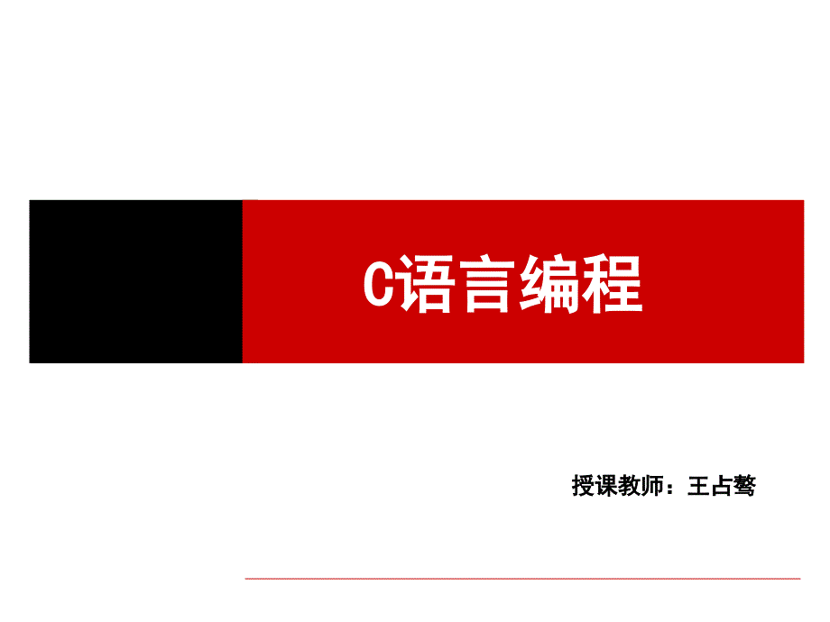 c语言第二章表达式和简单程序设计_第1页