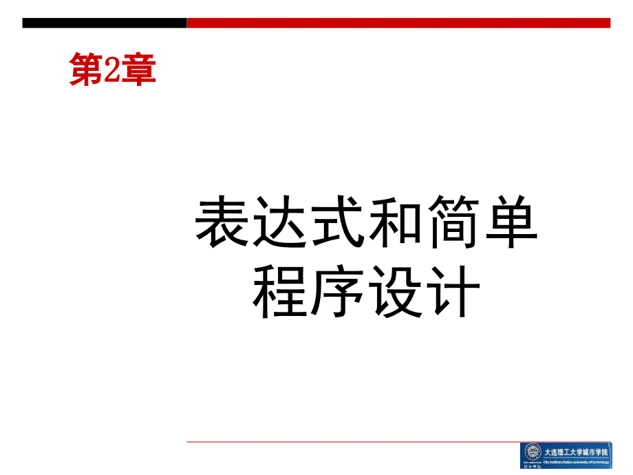 c语言第二章表达式和简单程序设计_第2页