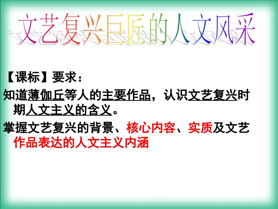 文艺复兴巨匠的人文风采.ppt_第1页