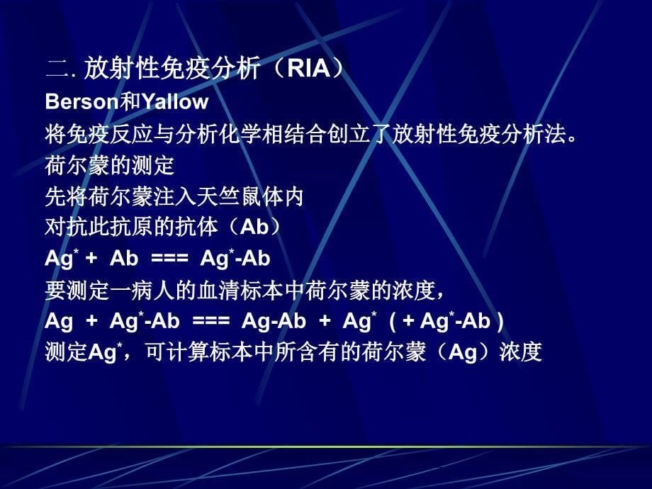 免疫分析法PPT课件_第5页