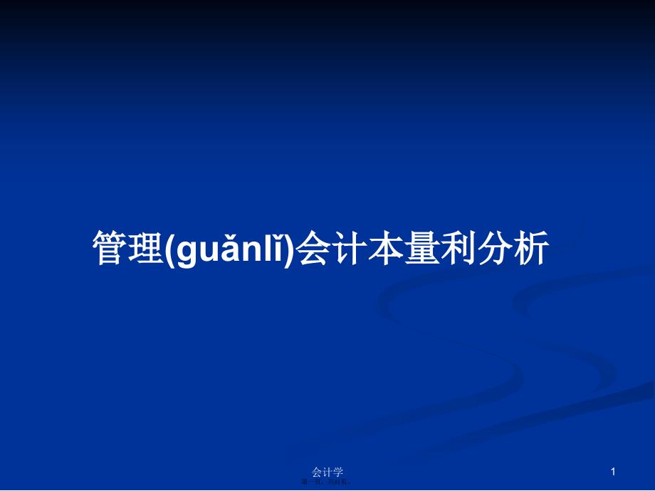 管理会计本量利分析学习教案_第1页