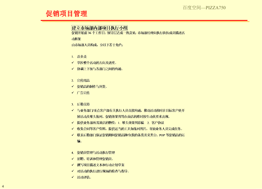 促销项目管理手册_第4页