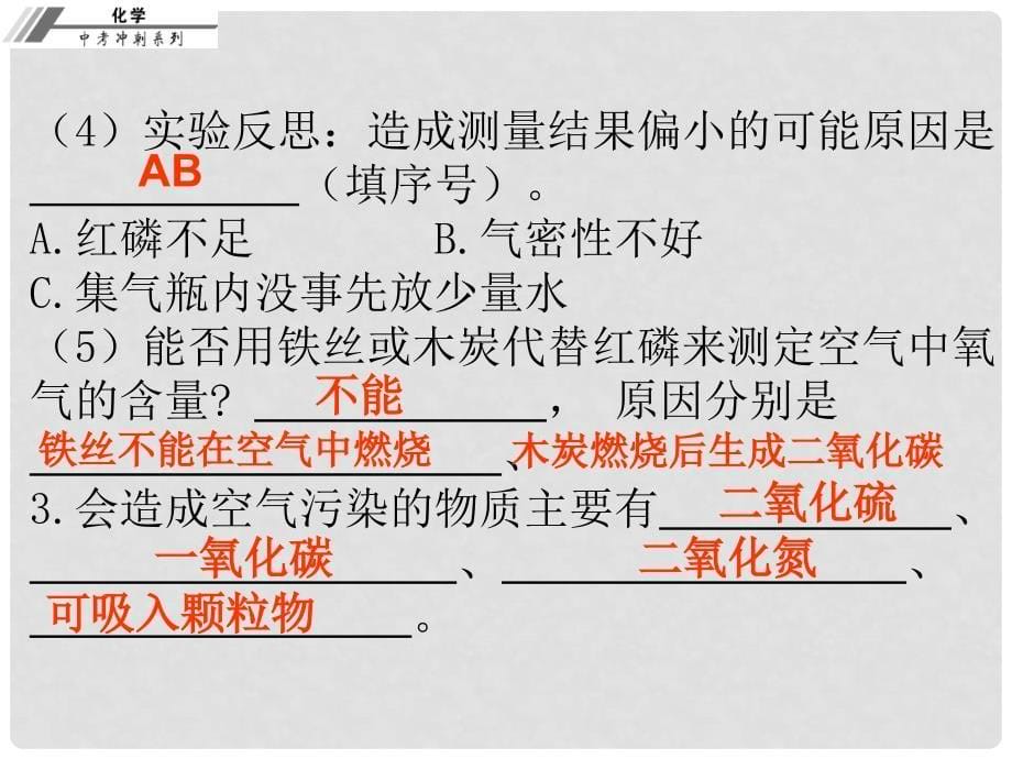 中考化学总复习 第八章 空气 氧气（课堂本）课件_第5页