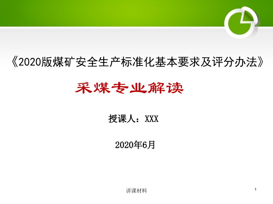 煤矿安全生产标准化管理体系基本要求及评分方法-采煤部分解读【管理材料】_第1页