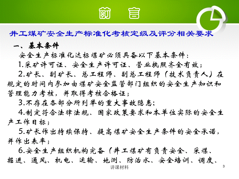 煤矿安全生产标准化管理体系基本要求及评分方法-采煤部分解读【管理材料】_第3页