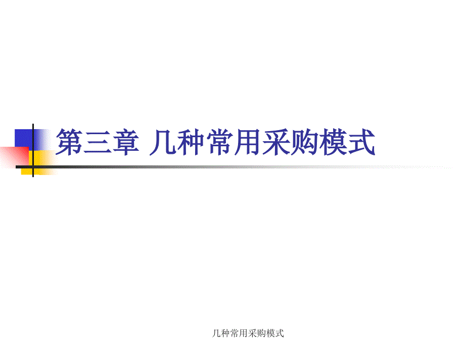 几种常用采购模式课件_第1页