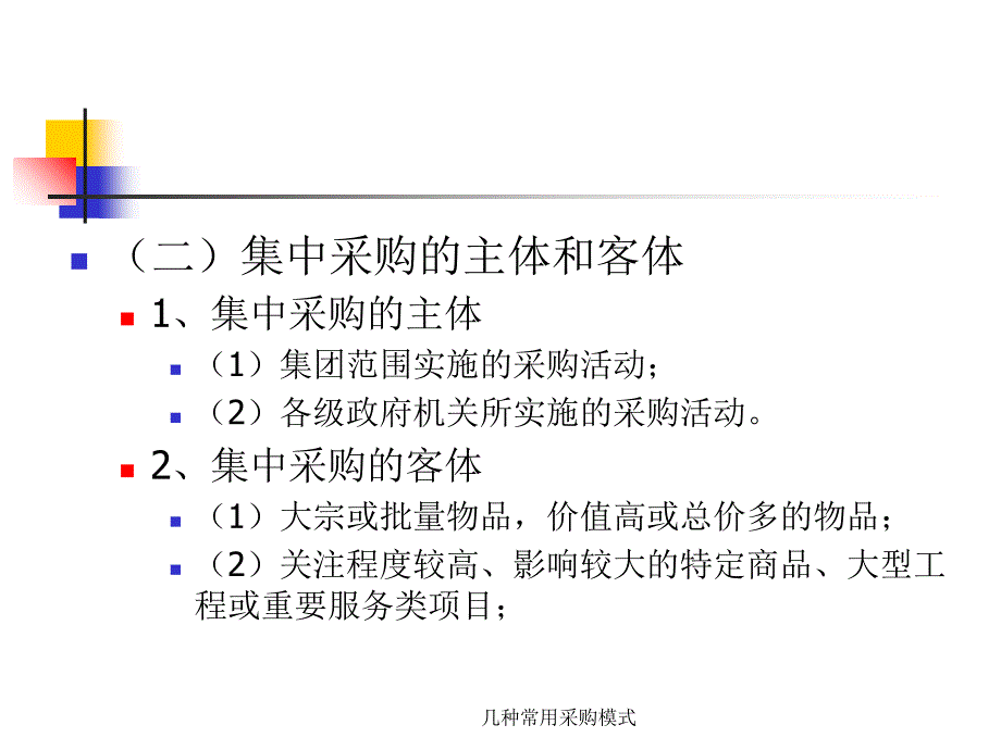 几种常用采购模式课件_第4页