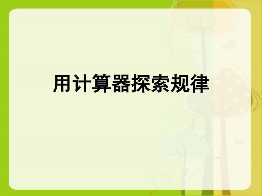 【优选】四年级下册数学课件－第四单元 用计算器探索规律｜苏教版 (共10张PPT)_第1页