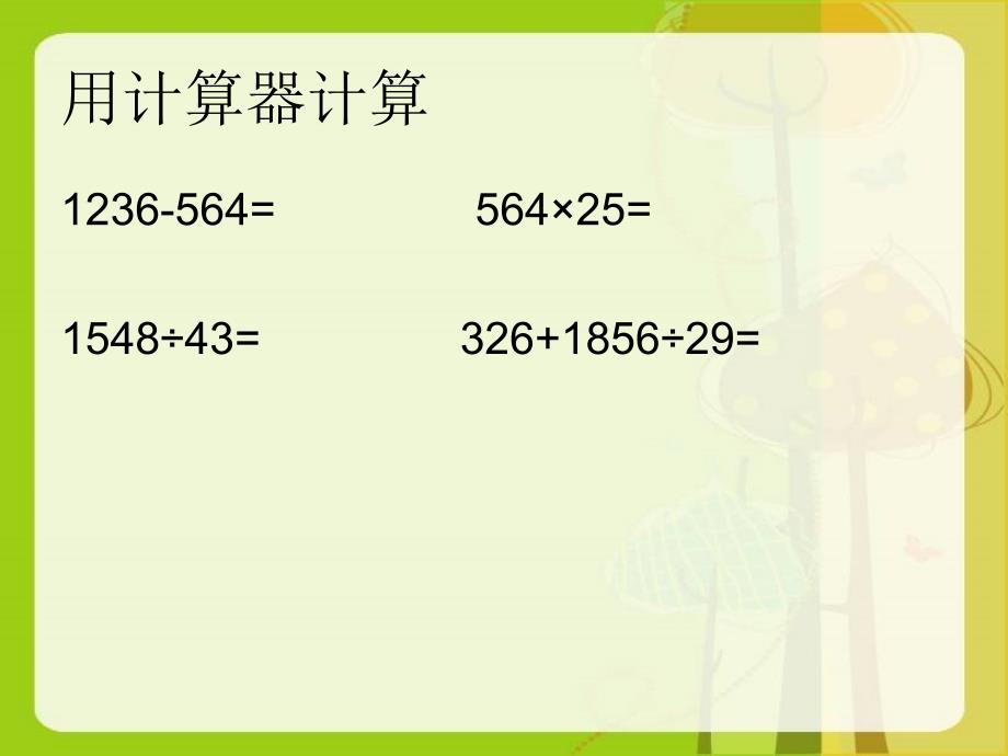 【优选】四年级下册数学课件－第四单元 用计算器探索规律｜苏教版 (共10张PPT)_第2页