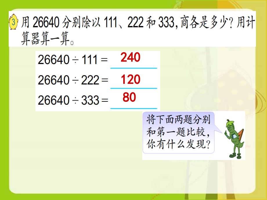 【优选】四年级下册数学课件－第四单元 用计算器探索规律｜苏教版 (共10张PPT)_第3页