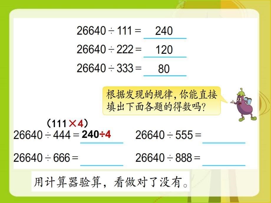 【优选】四年级下册数学课件－第四单元 用计算器探索规律｜苏教版 (共10张PPT)_第5页