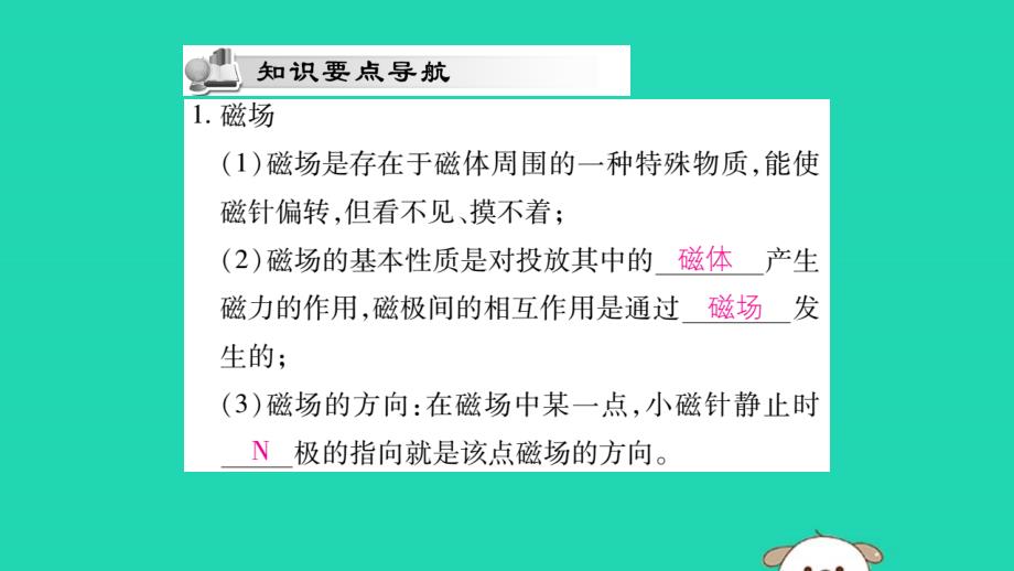 新人教版九年级物理全册第二十章电与磁第1节磁现象磁场第2课时磁场磁感线_第2页