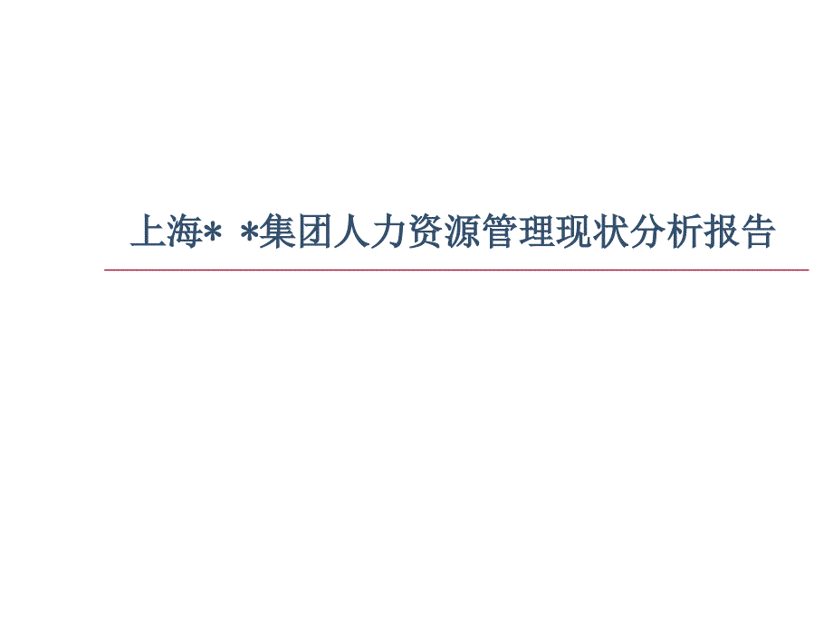 人力资源状况分析报告_第1页