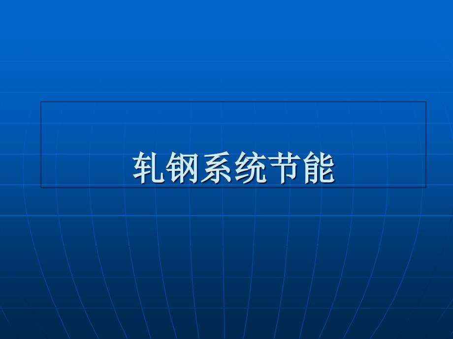 轧钢生产系统节能PPT课件_第1页