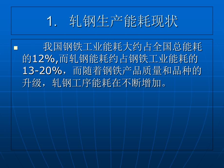 轧钢生产系统节能PPT课件_第3页