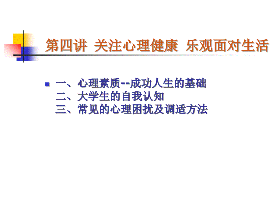 医学生与心理健康_第3页