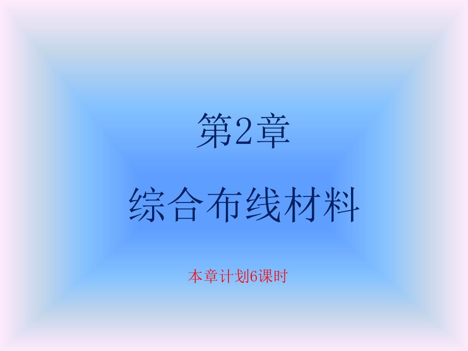 CH2综合布线材料ppt课件_第1页