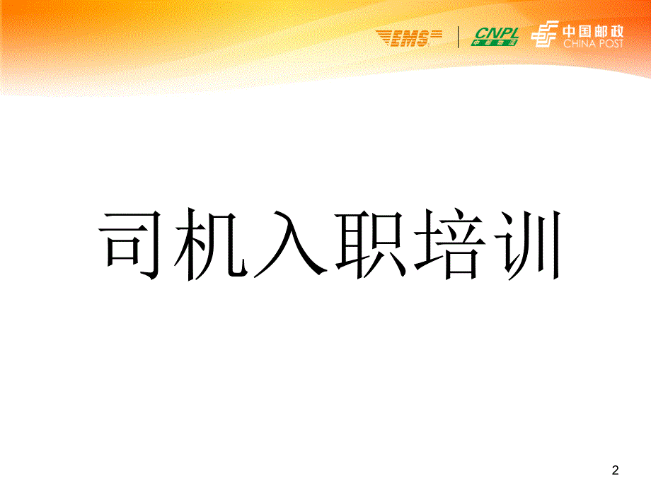 【快递公司】司机入职培训教材PPT_第2页