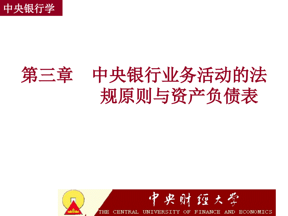 《中央银行学教材》PPT课件.ppt_第1页