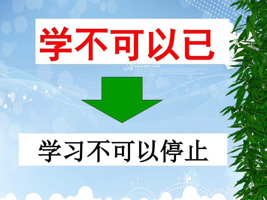 劝学公开课课件_第4页