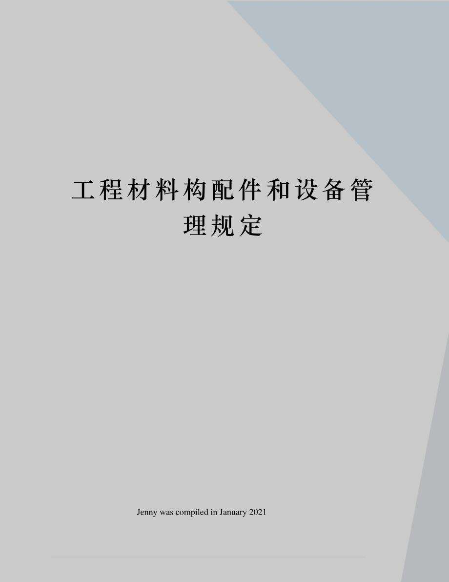工程材料构配件和设备管理规定21418_第1页