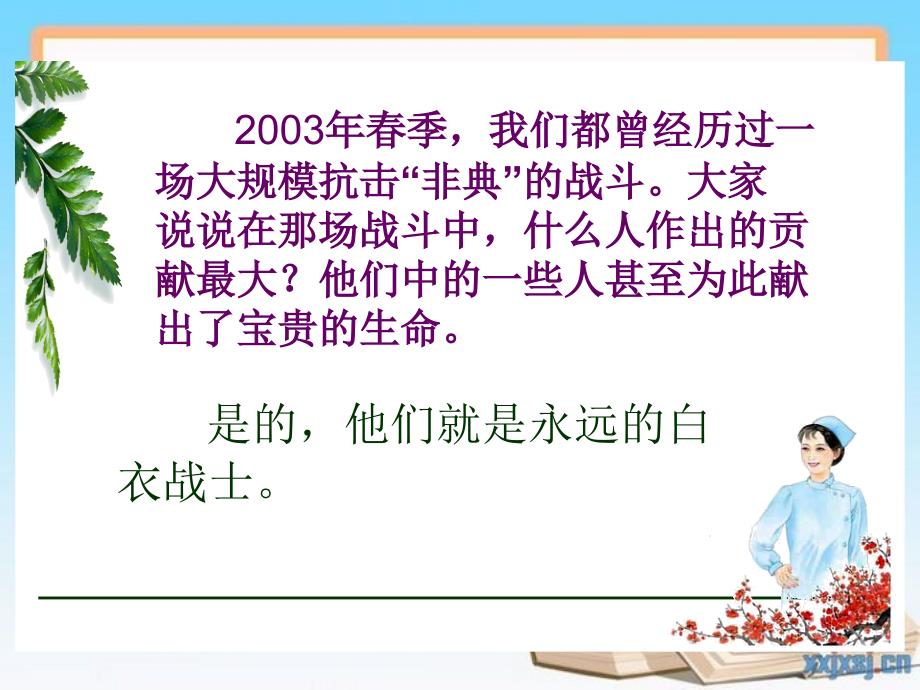 四年级语文下册永远的白衣战士2课件苏教版课件_第1页