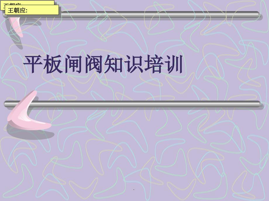API6D平板闸阀知识培训ppt课件_第1页