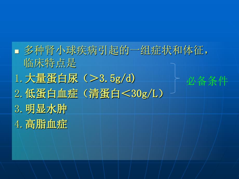 肾病综合到征呕心沥血之作ppt课件_第2页