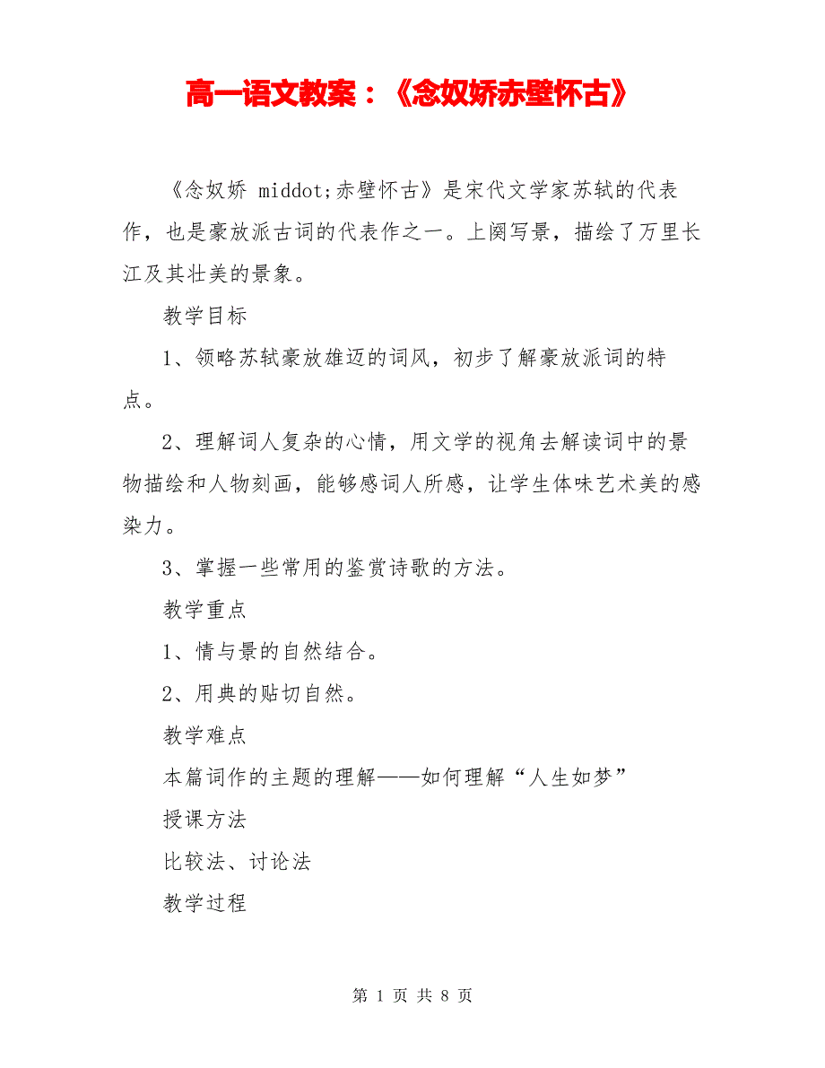 高一语文教案：《念奴娇赤壁怀古》_第1页