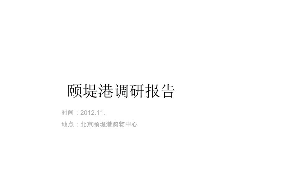 11月北京颐堤港调研报告_第1页
