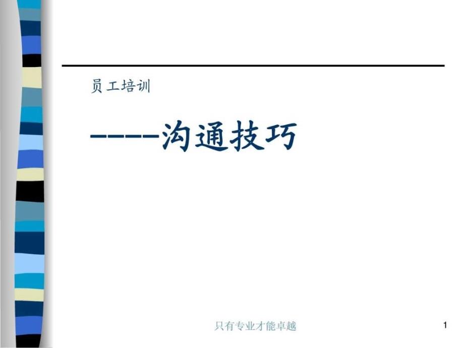 员工沟通技巧培训.ppt_第1页