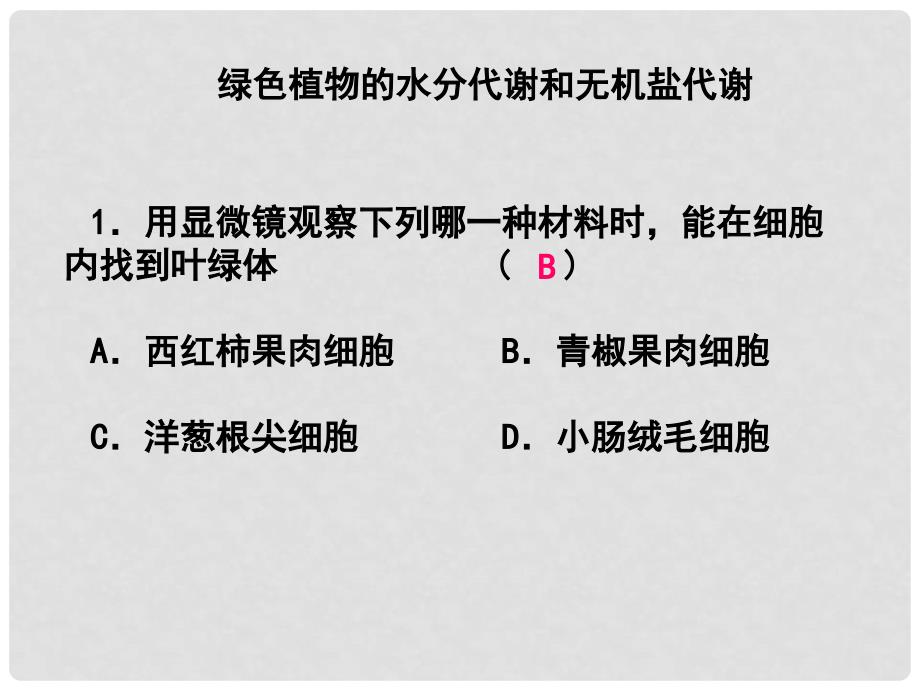 浙江省中考科学第一轮专题练习《绿色植物的水分代谢和无机盐代谢》课件_第1页