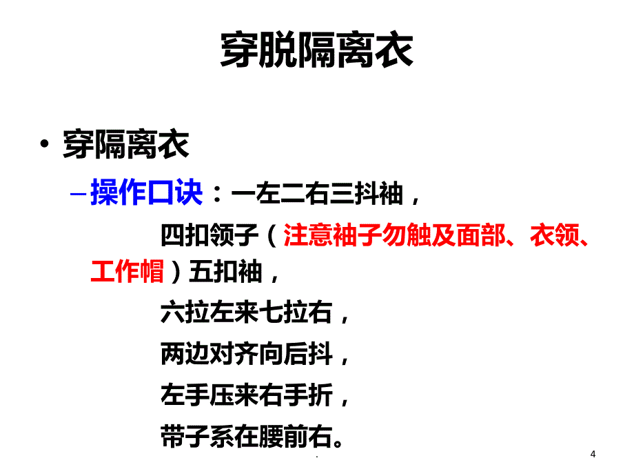 穿脱隔离衣的方法PPT课件_第4页