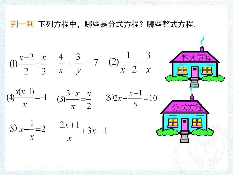 分式方程-第1课时_第5页