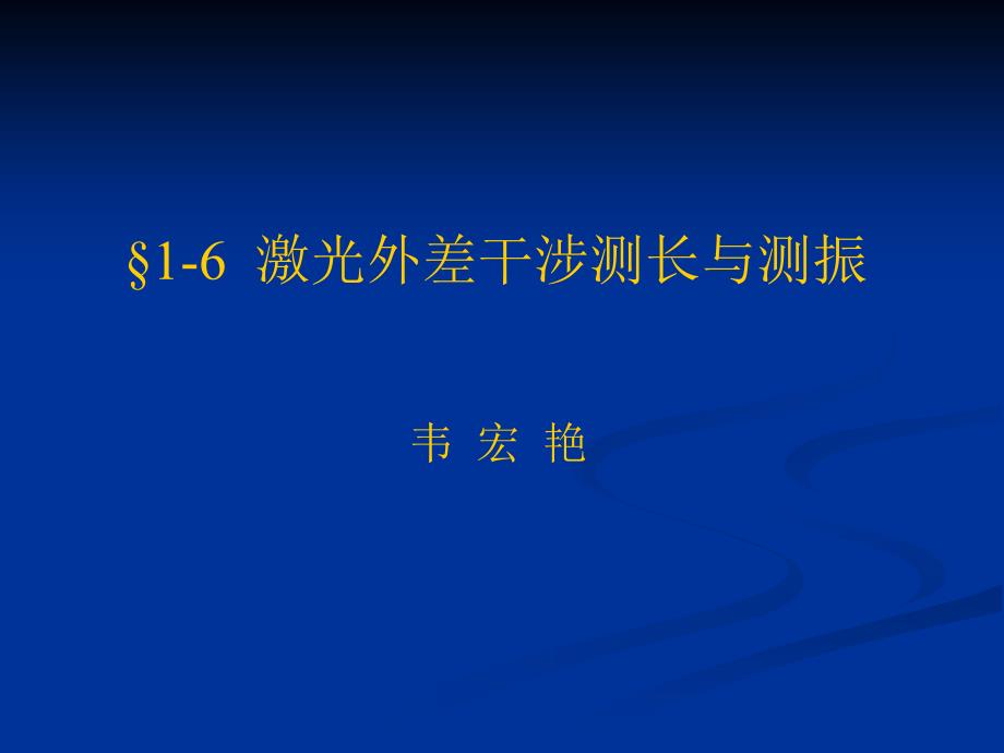 第五讲激光外差干涉测长与测振_第1页