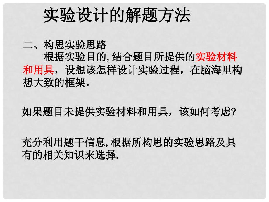 高考生物二轮复习课件：实验设计专题讲座03_第3页