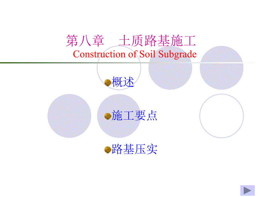 路基路面工程第8章_第1页