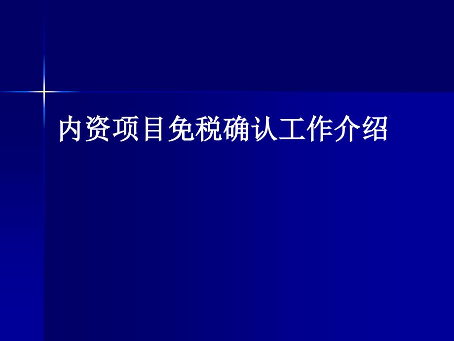 内资项目免税确认工作介绍说明_第1页