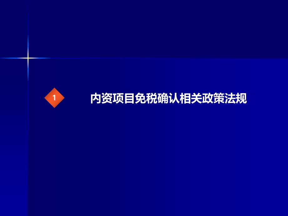 内资项目免税确认工作介绍说明_第3页