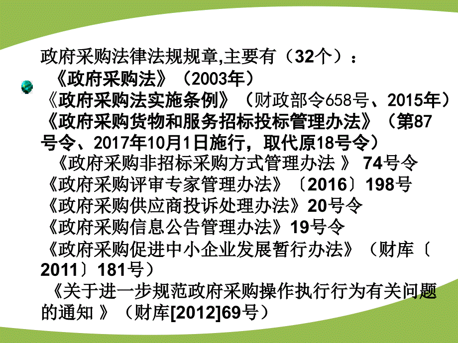 政府采购法律法规规章,主要有（32个）_第1页