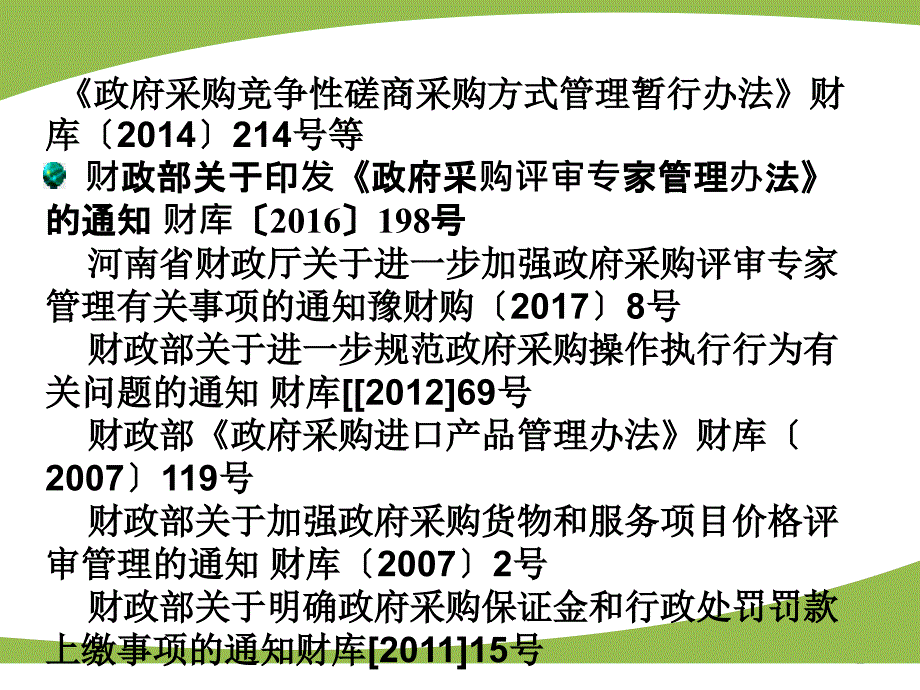 政府采购法律法规规章,主要有（32个）_第2页