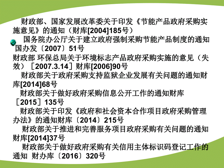 政府采购法律法规规章,主要有（32个）_第3页