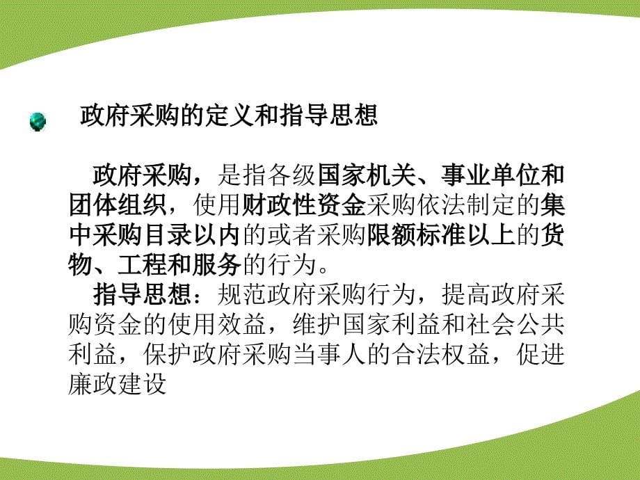 政府采购法律法规规章,主要有（32个）_第5页