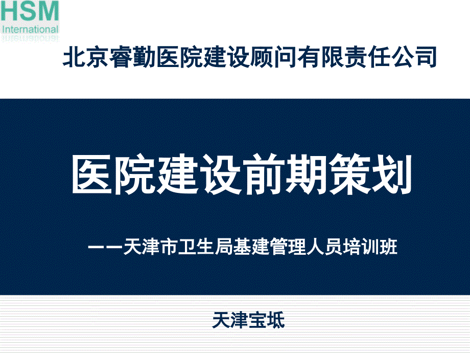 医院建设前期策划_第1页