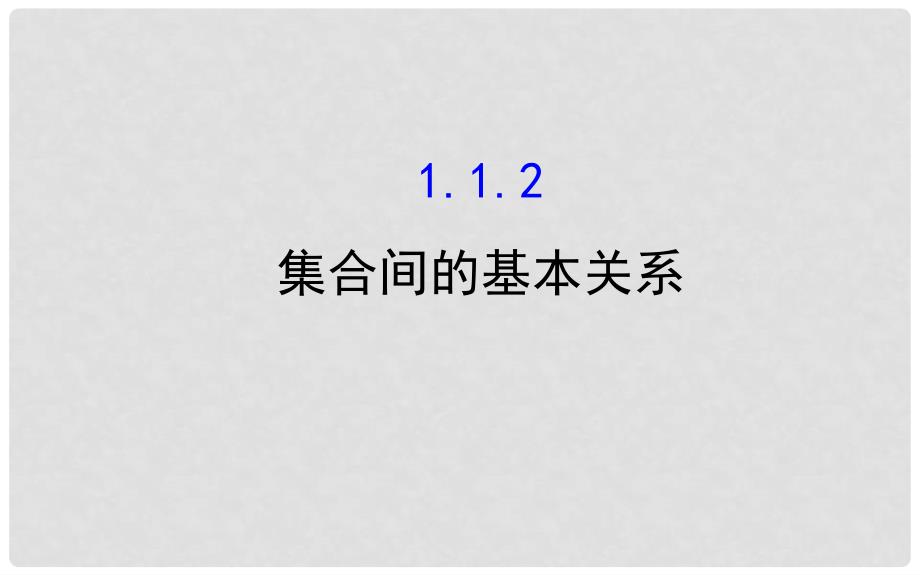 高中数学 第一章 集合与函数概念 1.1.2 集合间的基本关系课件 新人教A版必修1_第1页