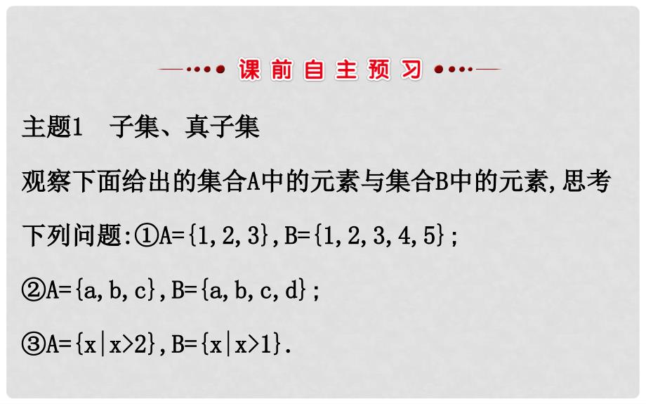 高中数学 第一章 集合与函数概念 1.1.2 集合间的基本关系课件 新人教A版必修1_第3页