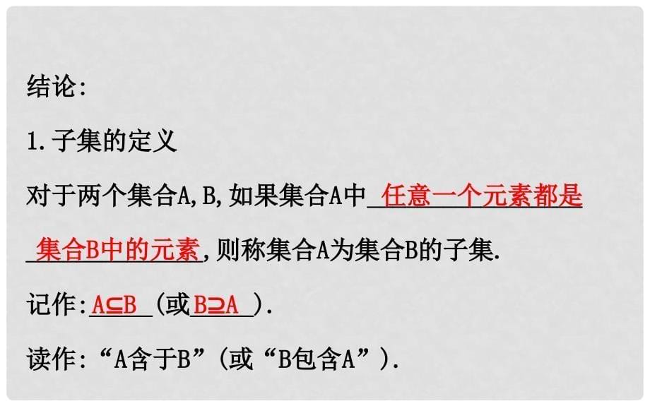 高中数学 第一章 集合与函数概念 1.1.2 集合间的基本关系课件 新人教A版必修1_第5页